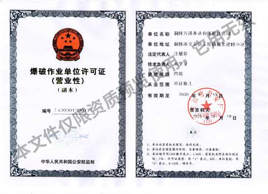 爆破作業(yè)單位許可證.jpg
