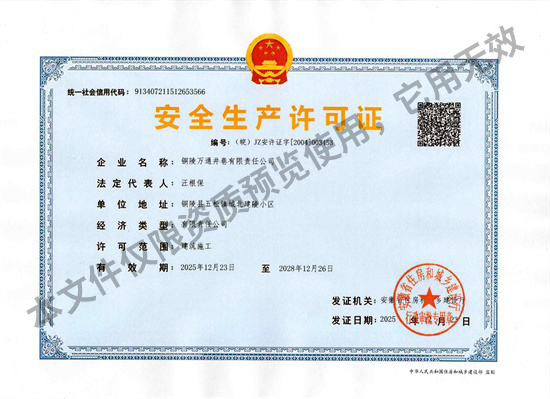 安全生產(chǎn)許可證.jpg